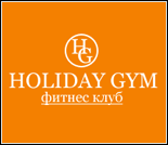 Фитнес-клуб "Holiday gym" Фитнес-клуб "Holiday gym"